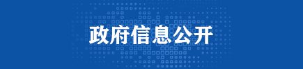 政府信息公开