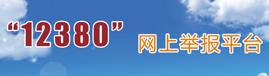 12380举报平台