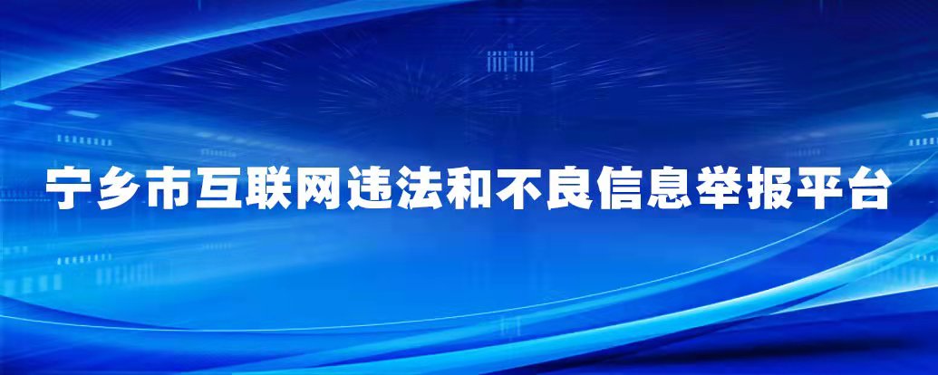 宁乡市互联网违法和不良信息举报平台