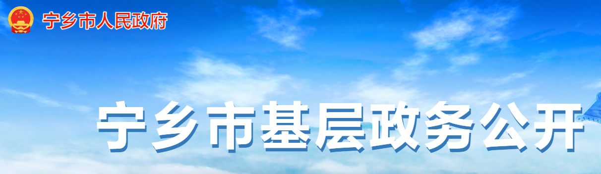 宁乡市基层政务公开专栏
