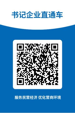 书记企业直通车.jpg